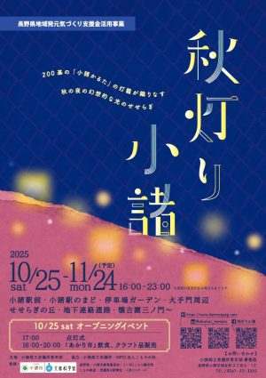 秋灯り小諸2025