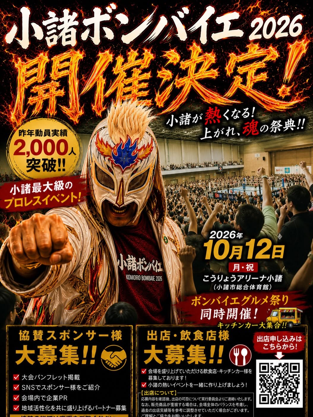 小諸ボンバイエマッチ2026